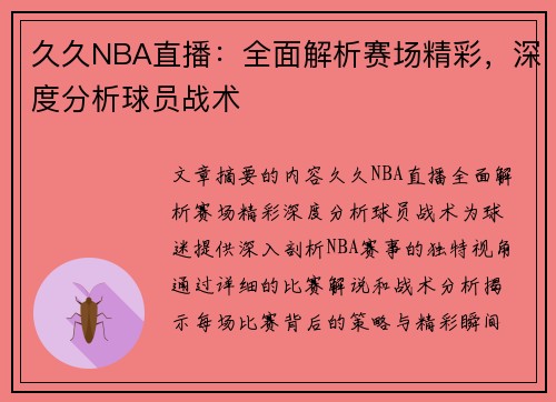 久久NBA直播：全面解析赛场精彩，深度分析球员战术