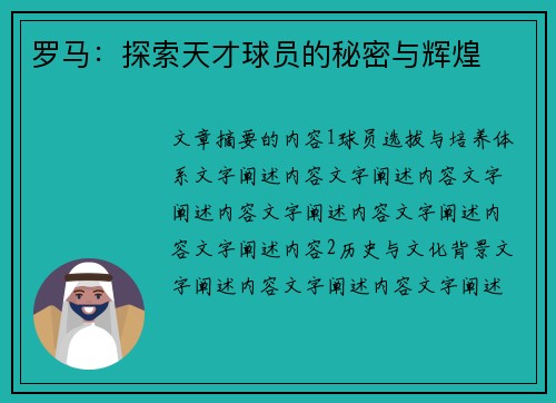 罗马：探索天才球员的秘密与辉煌