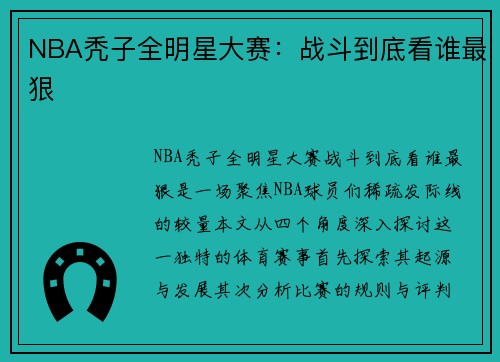 NBA秃子全明星大赛：战斗到底看谁最狠