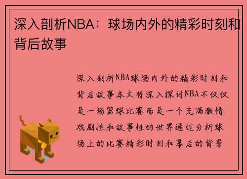 深入剖析NBA：球场内外的精彩时刻和背后故事