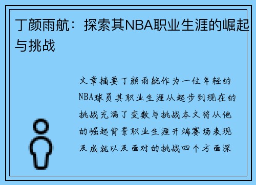 丁颜雨航：探索其NBA职业生涯的崛起与挑战