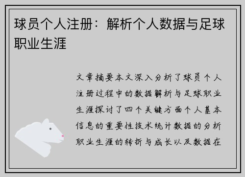 球员个人注册：解析个人数据与足球职业生涯