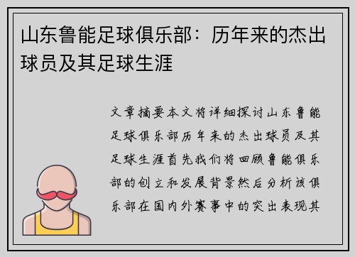 山东鲁能足球俱乐部：历年来的杰出球员及其足球生涯