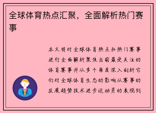 全球体育热点汇聚，全面解析热门赛事