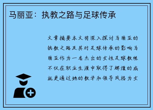 马丽亚：执教之路与足球传承