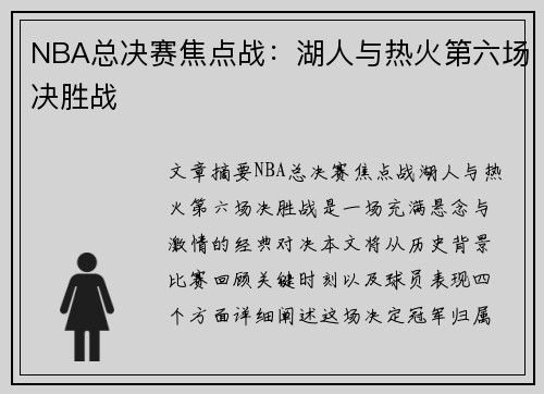 NBA总决赛焦点战：湖人与热火第六场决胜战