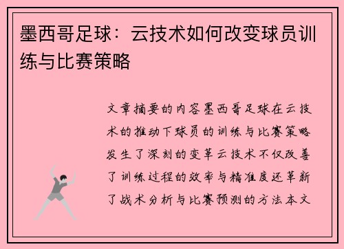 墨西哥足球：云技术如何改变球员训练与比赛策略