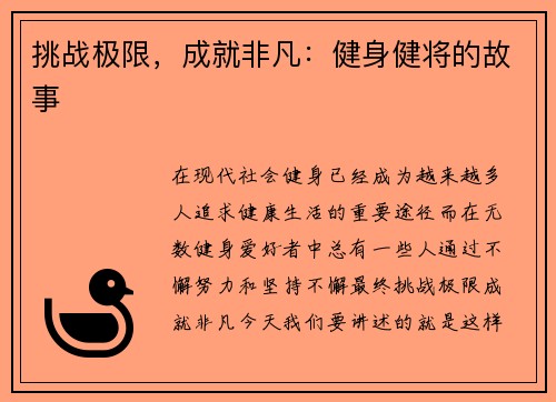 挑战极限，成就非凡：健身健将的故事