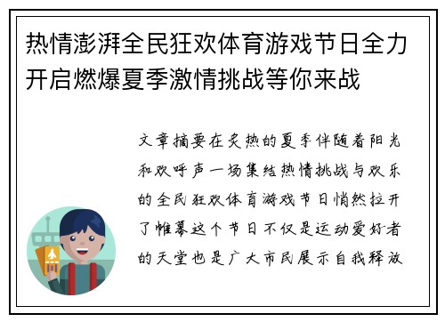 热情澎湃全民狂欢体育游戏节日全力开启燃爆夏季激情挑战等你来战