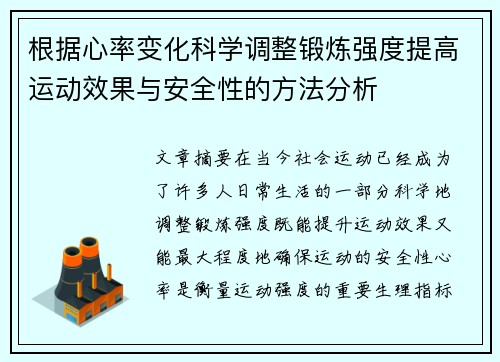 根据心率变化科学调整锻炼强度提高运动效果与安全性的方法分析