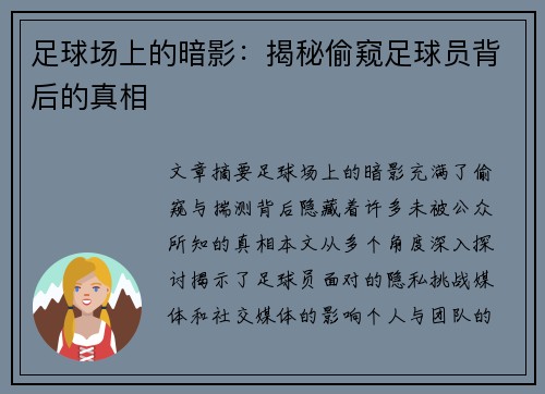 足球场上的暗影：揭秘偷窥足球员背后的真相