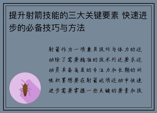 提升射箭技能的三大关键要素 快速进步的必备技巧与方法