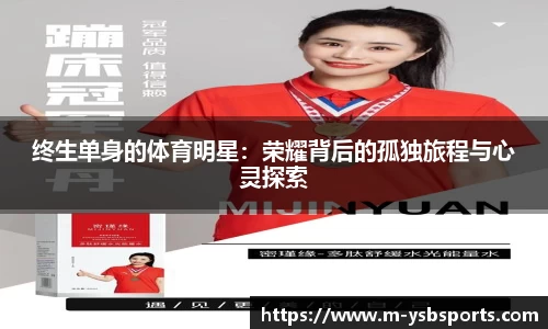 终生单身的体育明星：荣耀背后的孤独旅程与心灵探索