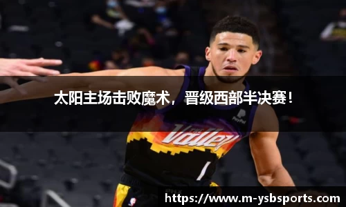 太阳主场击败魔术，晋级西部半决赛！