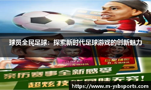 球员全民足球：探索新时代足球游戏的创新魅力