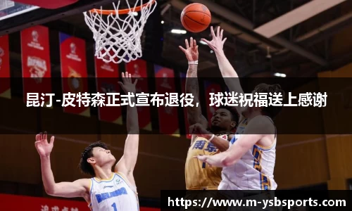 昆汀-皮特森正式宣布退役，球迷祝福送上感谢