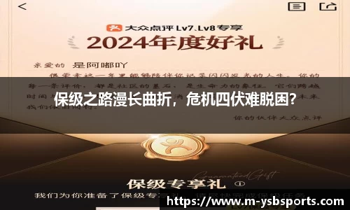 保级之路漫长曲折，危机四伏难脱困？