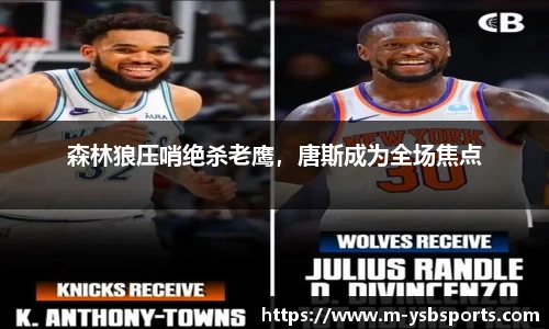 森林狼压哨绝杀老鹰，唐斯成为全场焦点