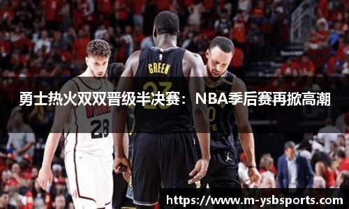 勇士热火双双晋级半决赛：NBA季后赛再掀高潮