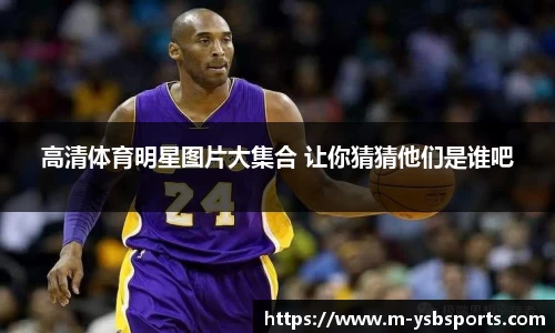 高清体育明星图片大集合 让你猜猜他们是谁吧