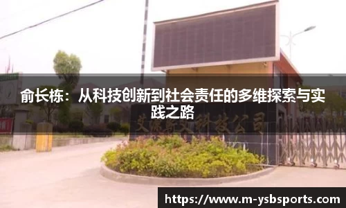 俞长栋：从科技创新到社会责任的多维探索与实践之路